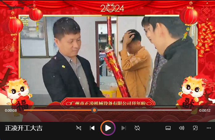 「視頻」開(kāi)工大吉！祝您在新的一年里事業(yè)順心順意，財(cái)源廣進(jìn)！
