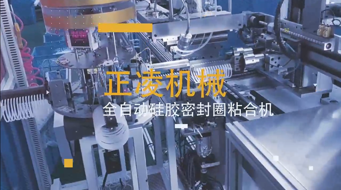 「視頻」全自動(dòng)硅膠密封圈粘接機(jī)，穩(wěn)定，高產(chǎn)，高效！