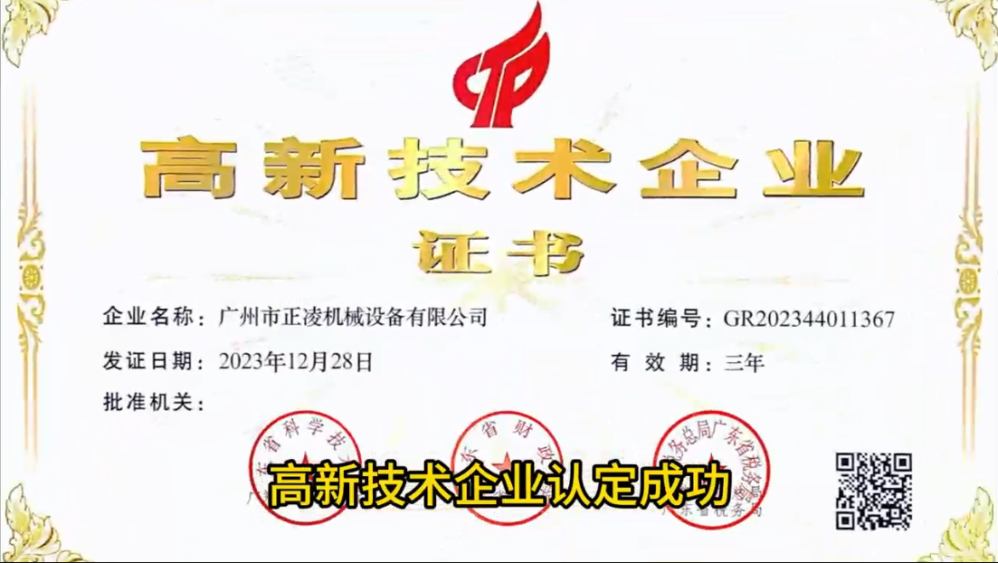 「視頻」突破創(chuàng)新！廣州正凌機(jī)械喜獲國家高新科技企業(yè)稱譽(yù)