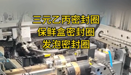 「視頻」三元乙丙/保鮮盒/發(fā)泡密封圈，選哪款密封圈粘接機(jī)實現(xiàn)完美粘合？