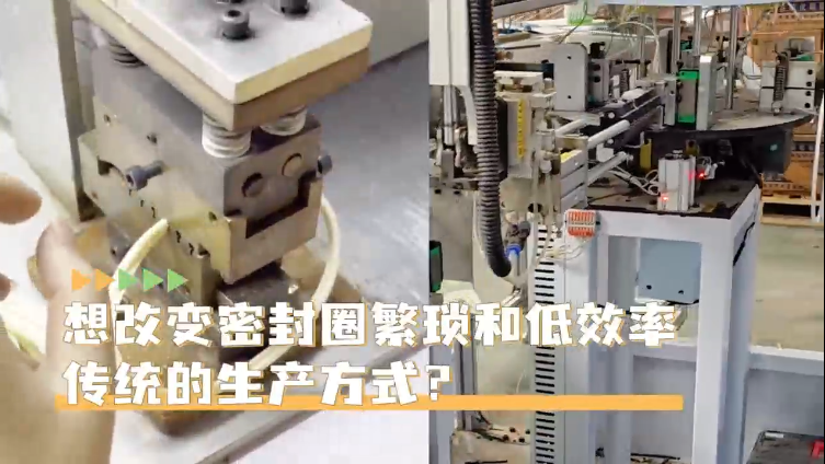 「視頻」高效生產(chǎn)密封圈就選智能密封圈粘接機(jī)，助您一鍵啟動，時產(chǎn)4000+