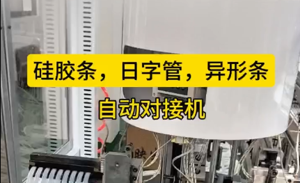 「視頻」硅膠條，日字管，異形條，自動對接機(jī)，長短可調(diào)節(jié)！