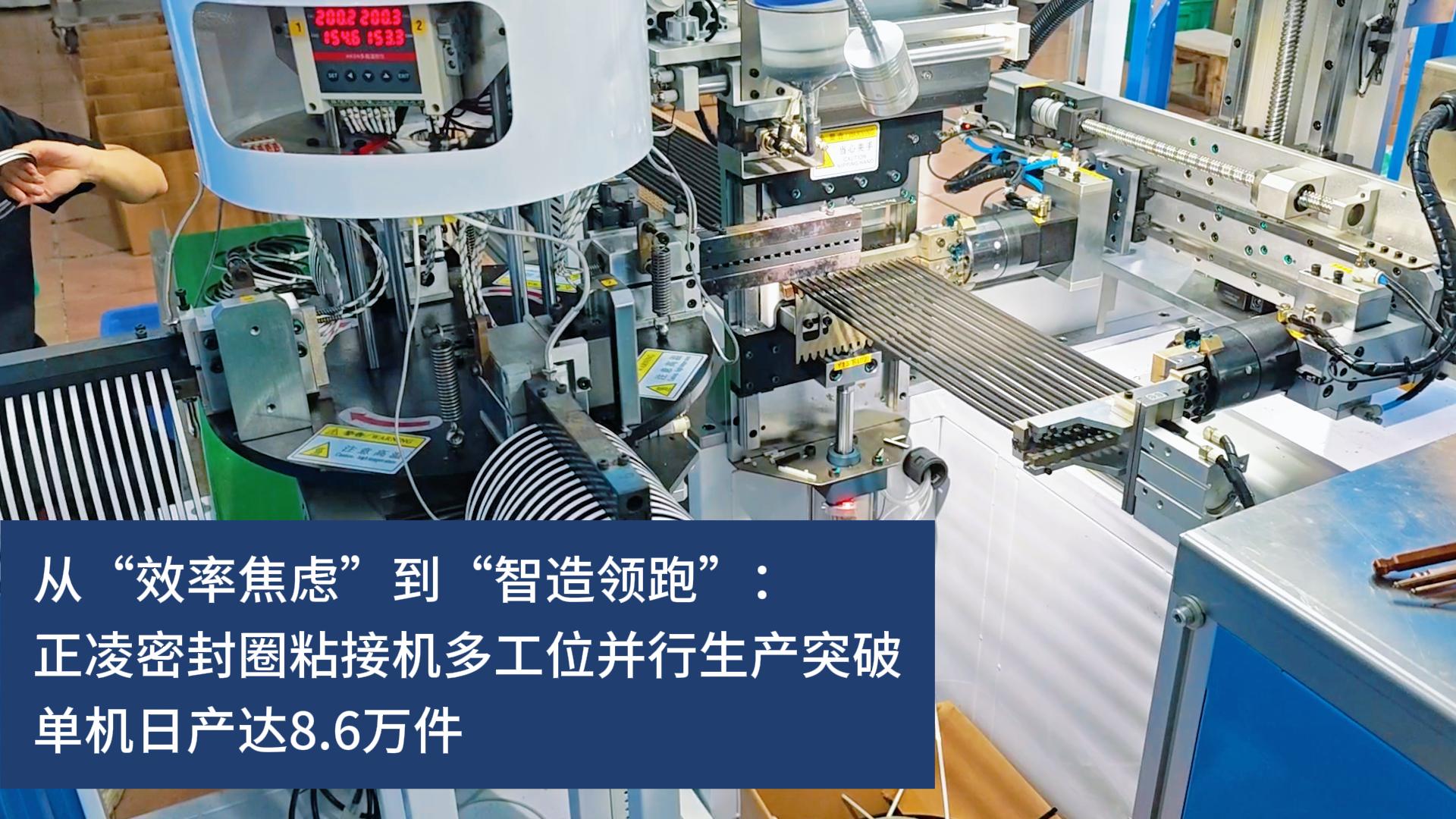 從&ldquo;效率焦慮&rdquo;到&ldquo;智造領(lǐng)跑&rdquo;：正凌密封圈粘接機(jī)多工位并行生產(chǎn)突破，實(shí)現(xiàn)10秒10件連續(xù)化生產(chǎn)，單機(jī)日產(chǎn)達(dá)8.6萬(wàn)件