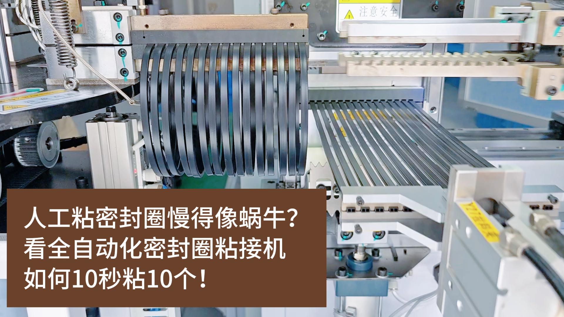 人工粘密封圈慢得像蝸牛？看全自動(dòng)化密封圈粘接機(jī)如何10秒粘10個(gè)！