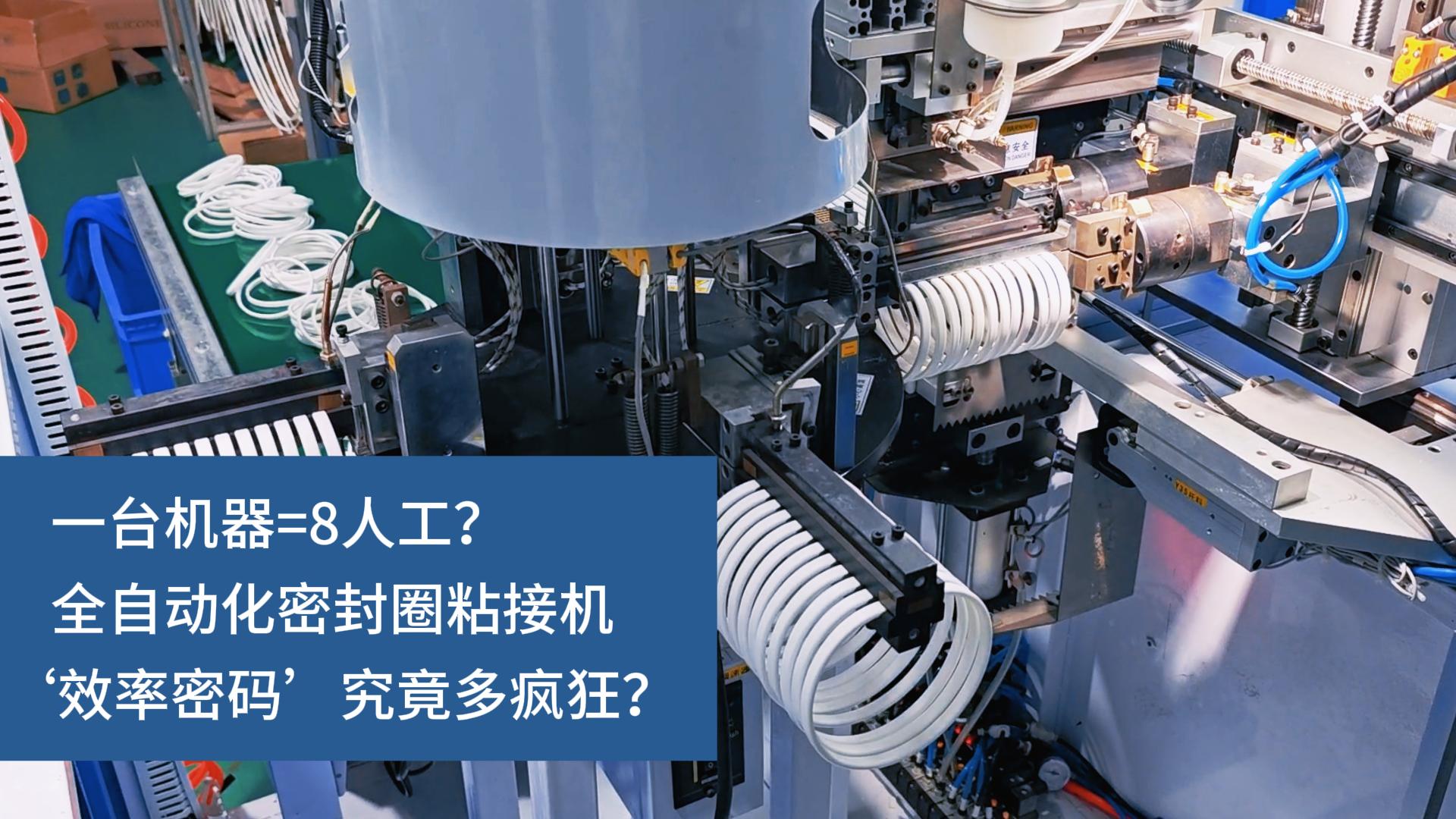 一臺(tái)機(jī)器=8人工？全自動(dòng)化密封圈粘接機(jī)&lsquo;效率密碼&rsquo;究竟多瘋狂？