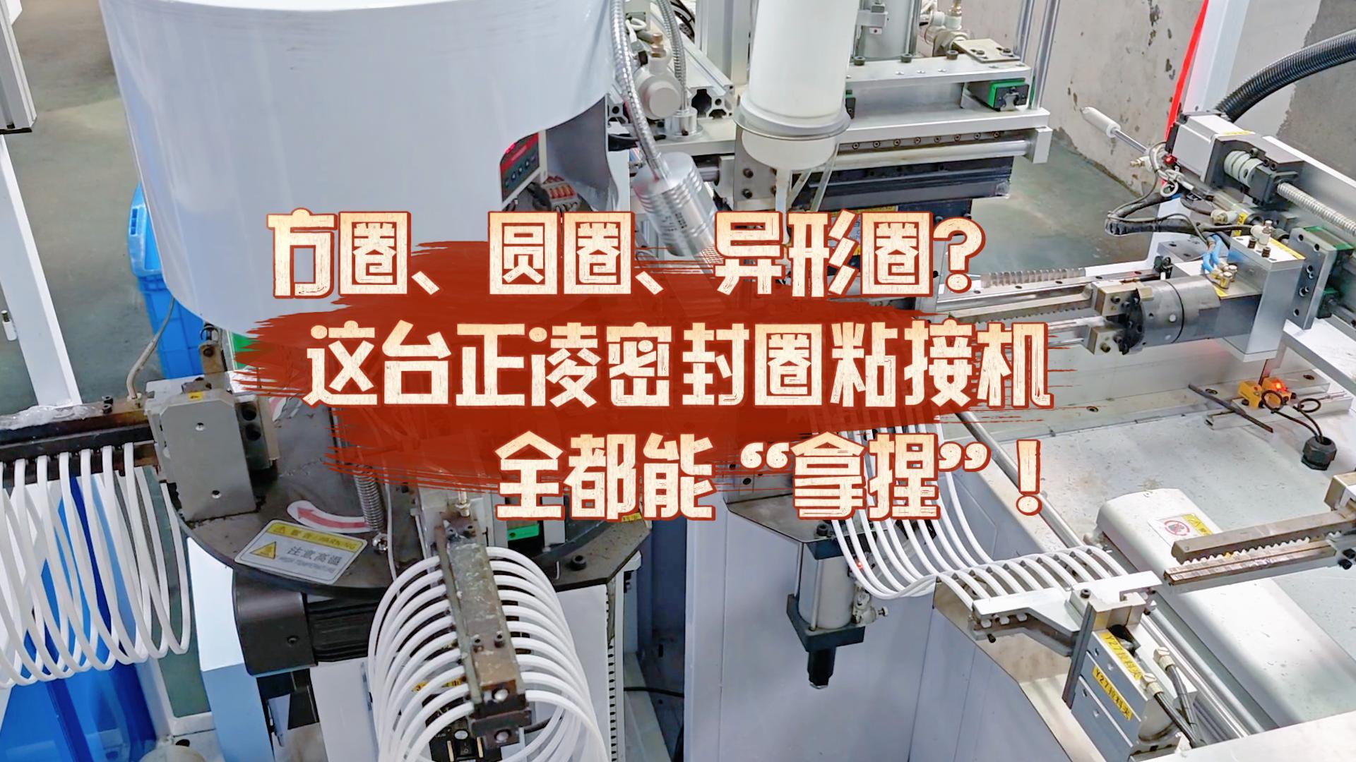 方圈、圓圈、異形圈？這臺(tái)全自動(dòng)化密封圈粘接機(jī)全都能&ldquo;拿捏&rdquo;！