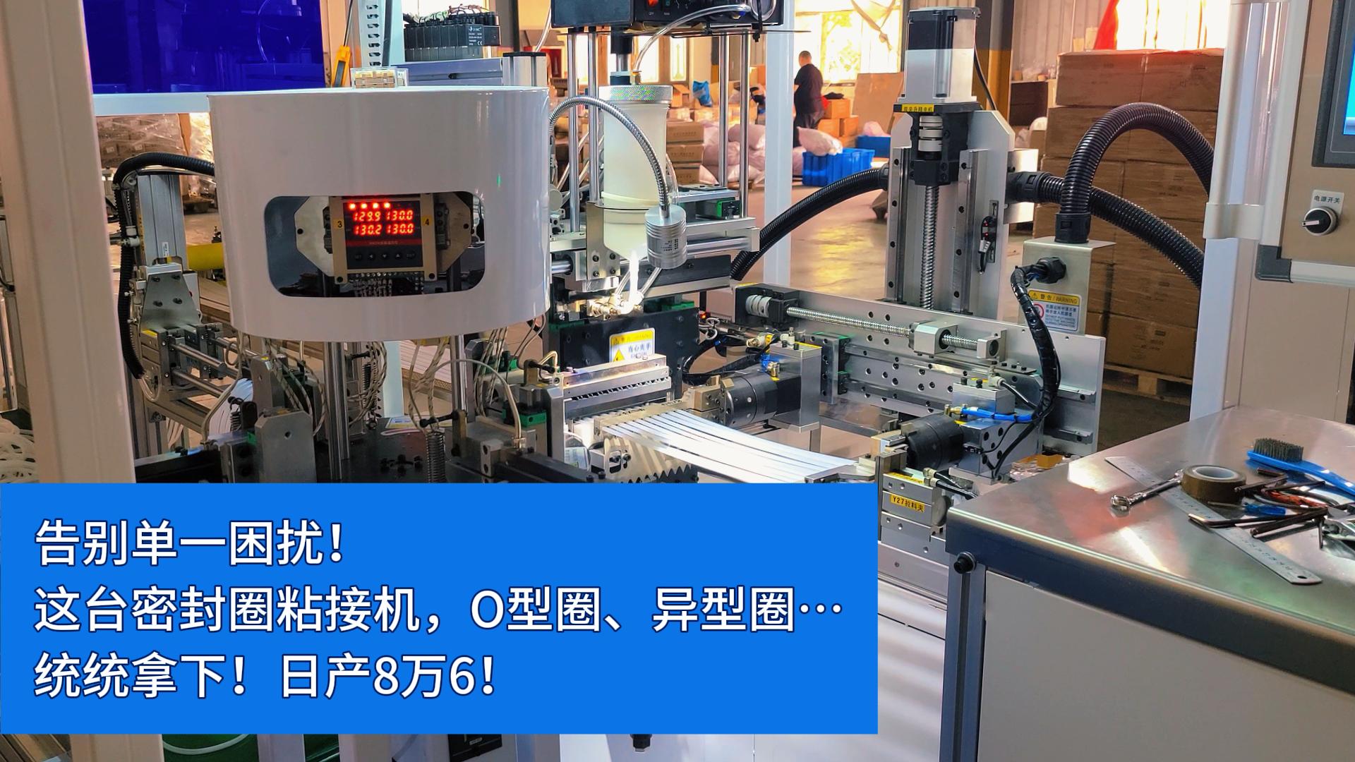 告別單一困擾！這臺(tái)全自動(dòng)密封圈粘接機(jī)，O型圈、異型圈&hellip;統(tǒng)統(tǒng)拿下！日產(chǎn)8萬6！