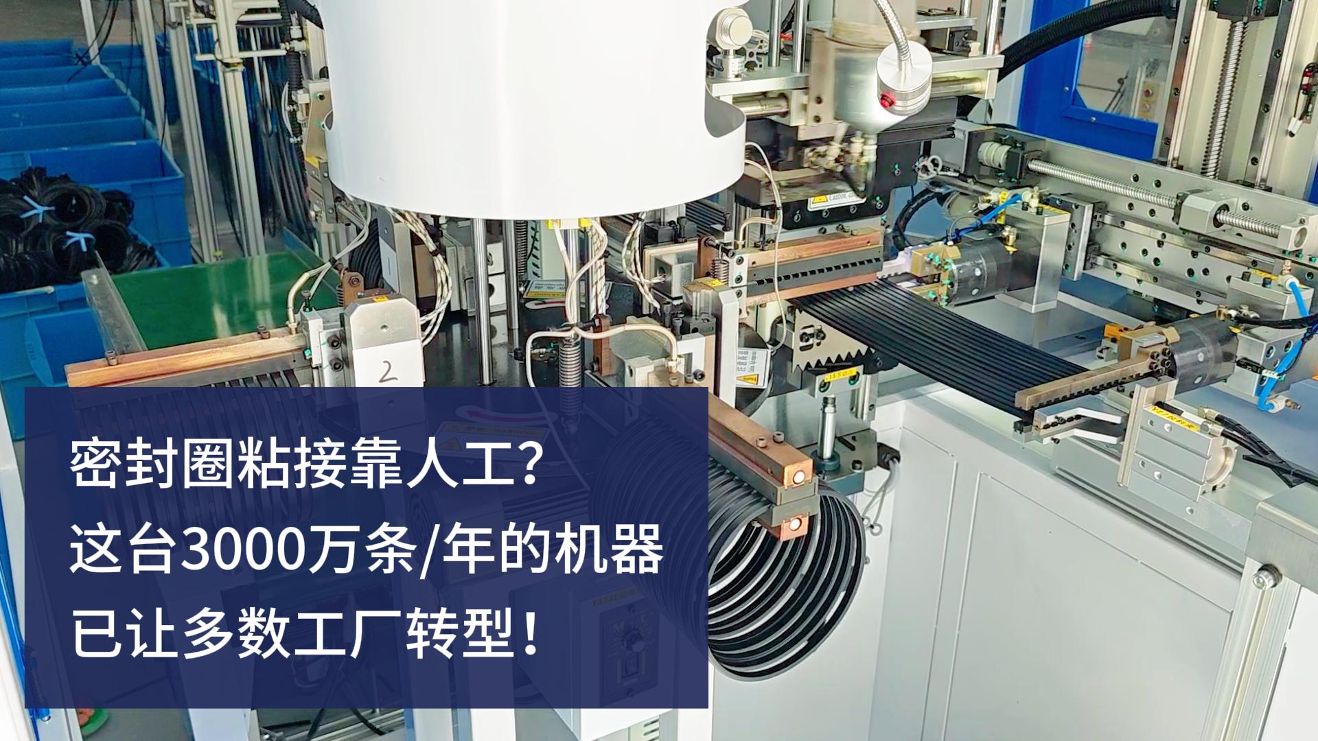 密封圈粘接靠人工？這臺(tái)3000萬條/年的正凌密封圈粘接機(jī)已讓多數(shù)工廠轉(zhuǎn)型！