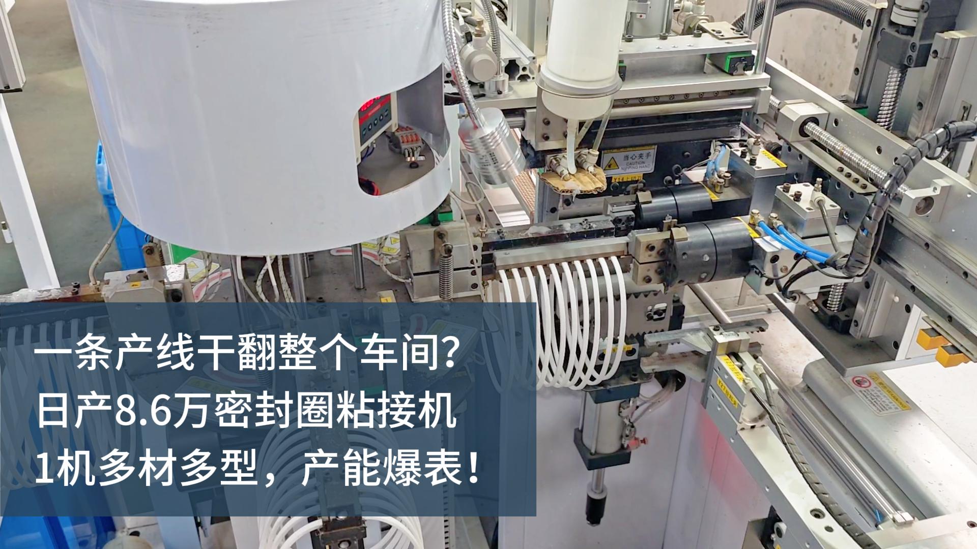 一條產(chǎn)線干翻整個(gè)車間？日產(chǎn)8.6萬的密封圈粘接機(jī)，1機(jī)多材多型，產(chǎn)能爆表！