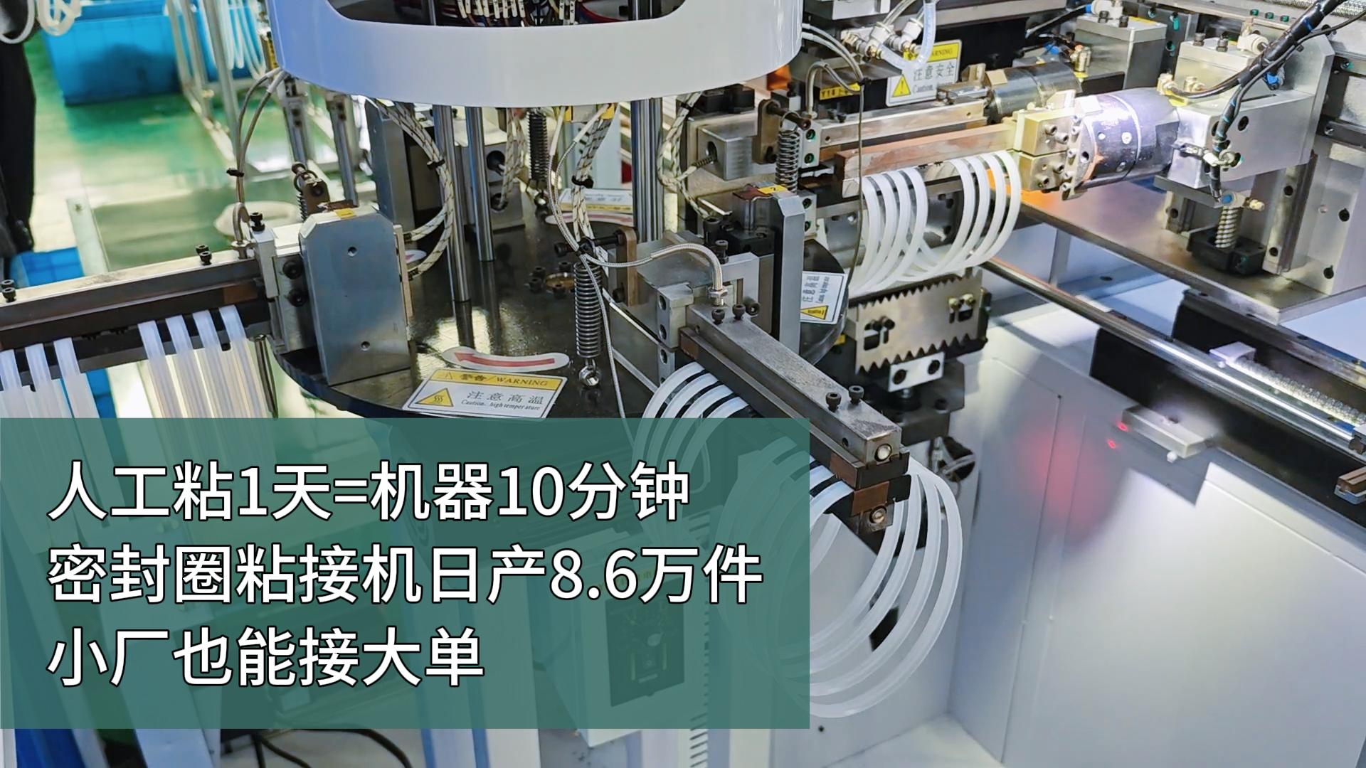 人工粘1天=機(jī)器10分鐘！密封圈粘接機(jī)，日產(chǎn)8.6萬件，小廠也能接大單！