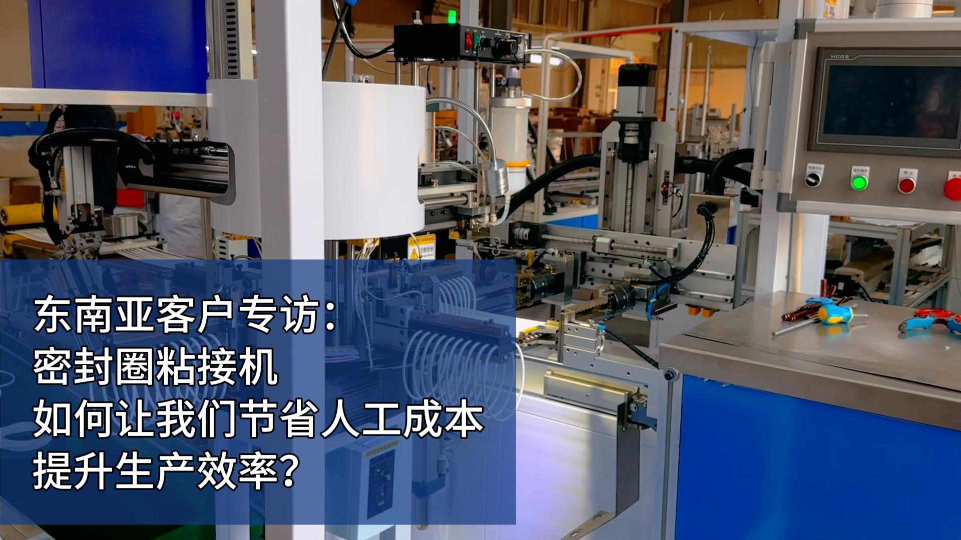 東南亞客戶專訪：密封圈粘接機(jī)如何讓我們節(jié)省人工成本，提升生產(chǎn)效率？