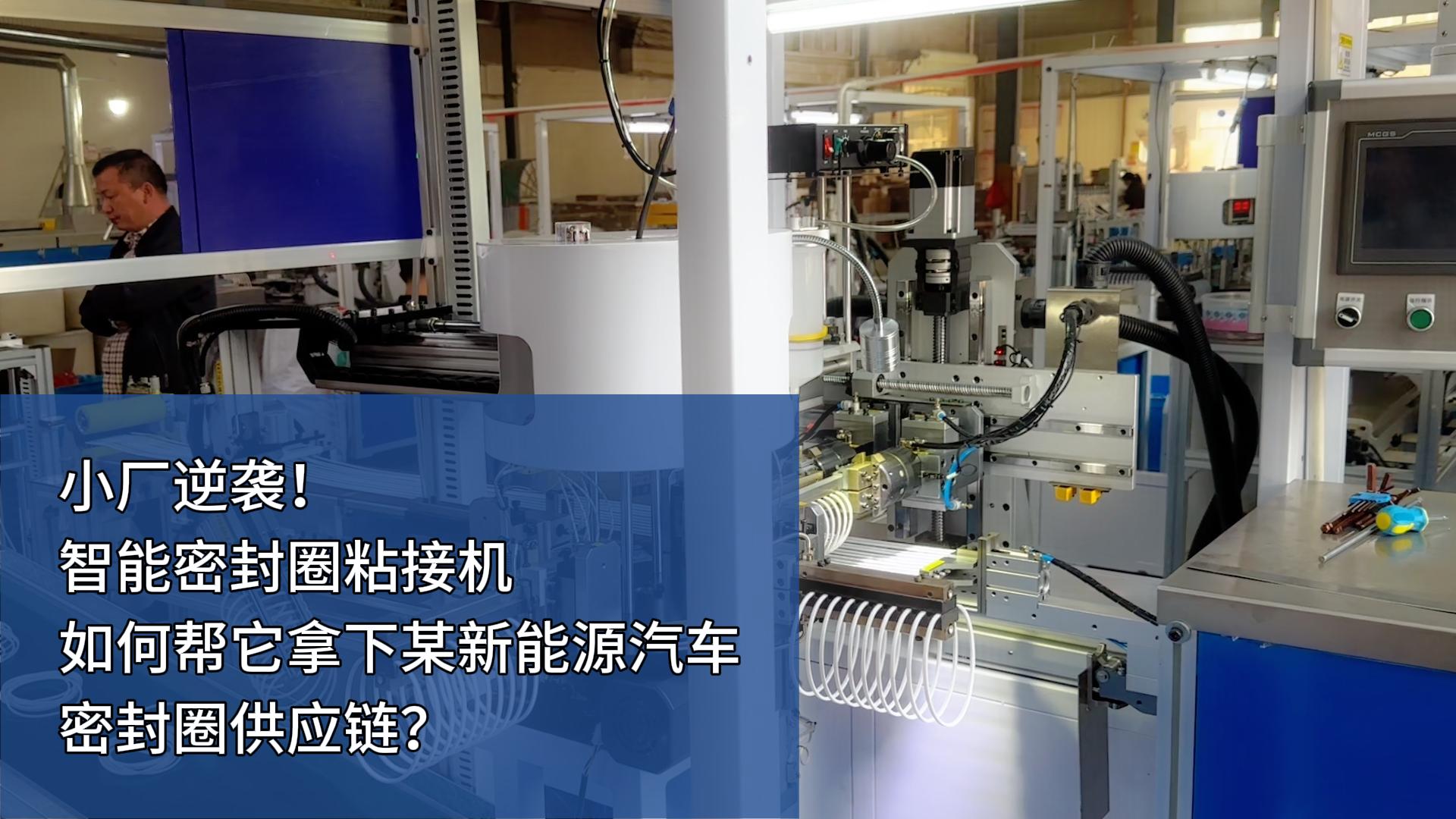 時(shí)產(chǎn)4000+條，智能密封圈粘接機(jī)如何幫小廠拿下某新能源汽車密封圈供應(yīng)鏈？
