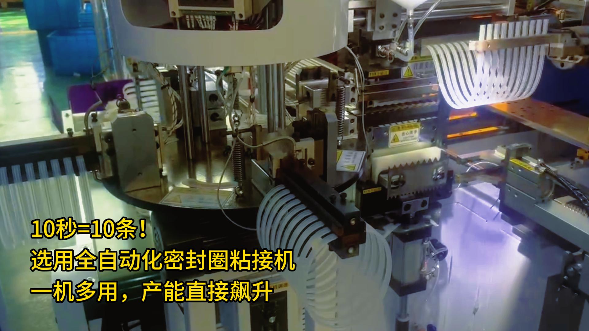 10秒=10條！選用全自動(dòng)化密封圈粘接機(jī)，一機(jī)多用，產(chǎn)能直接飆升