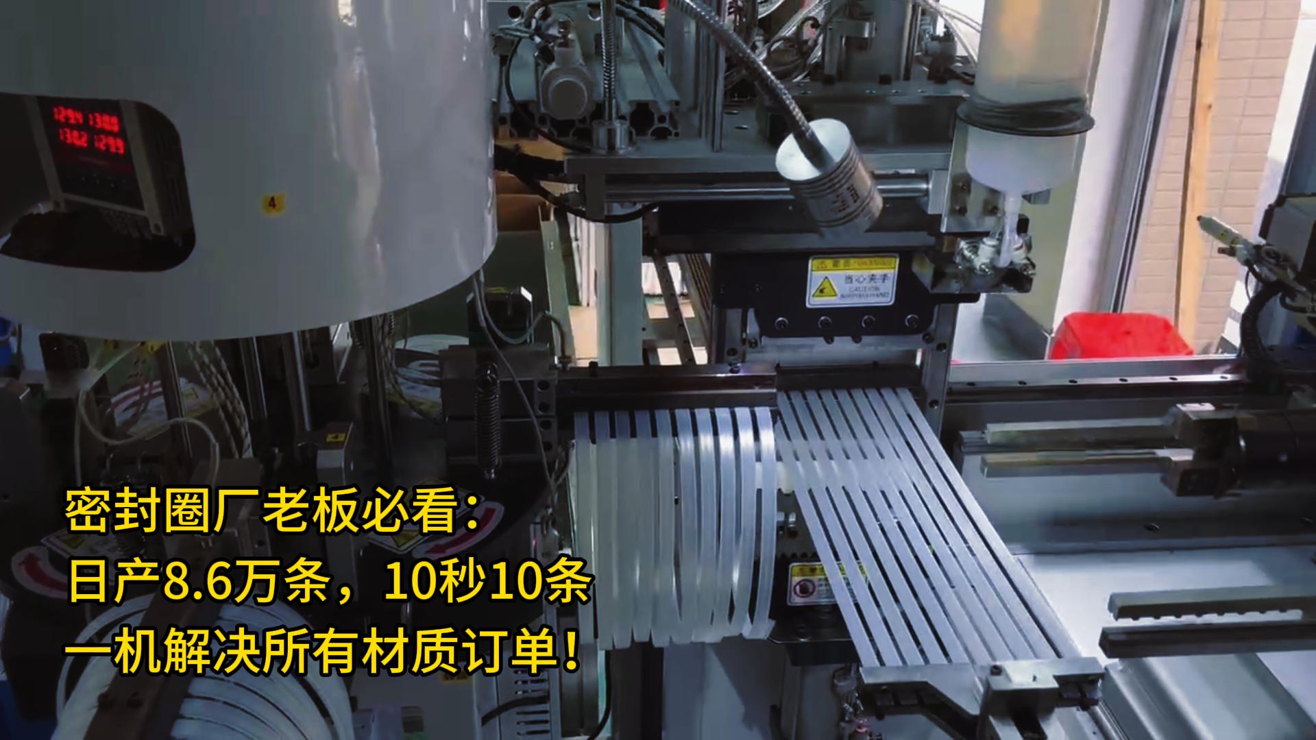 密封圈廠老板必看：日產(chǎn)8.6萬條，10秒10條，一機(jī)解決所有材質(zhì)訂單！
