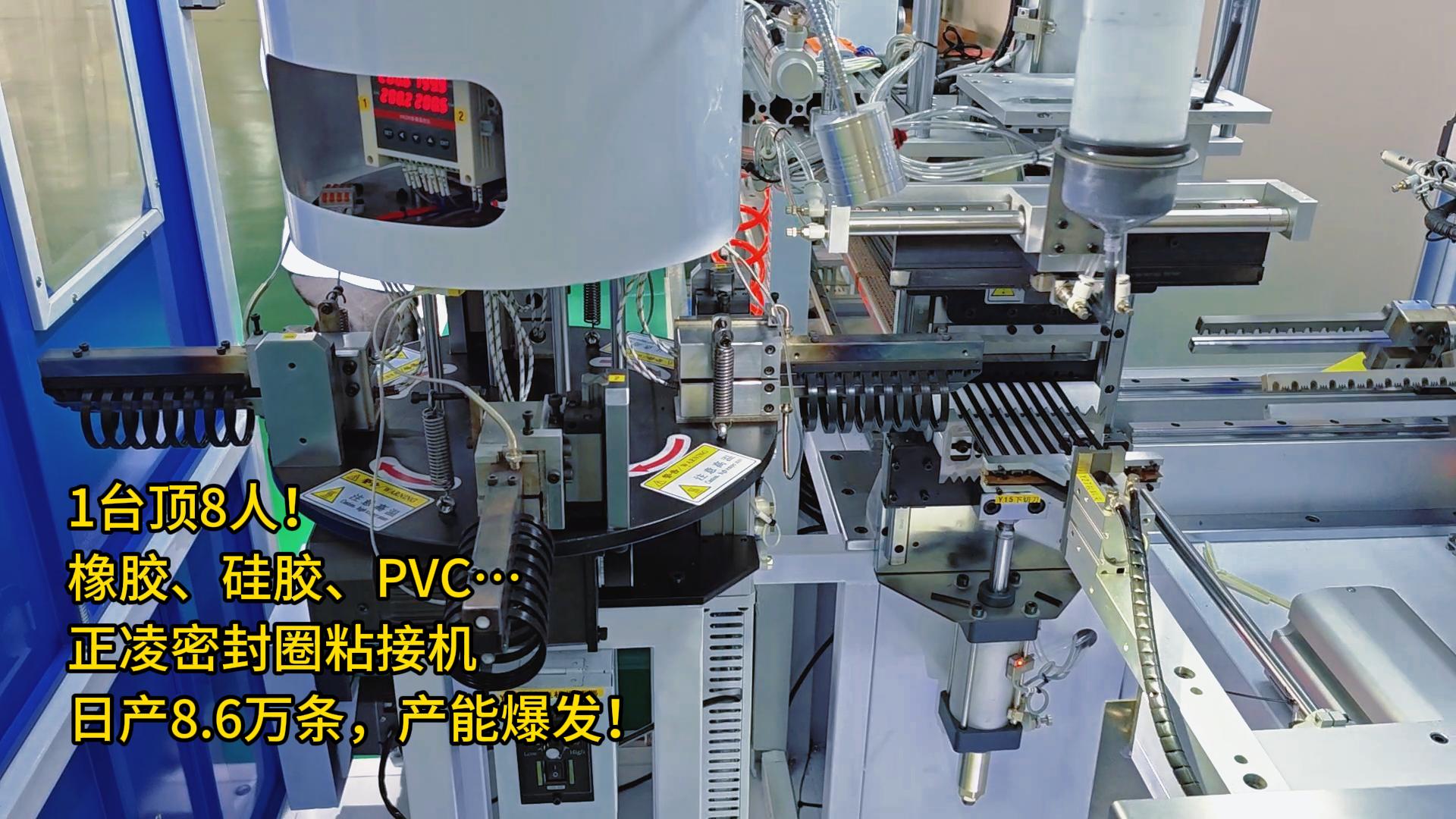 1臺(tái)頂8人！橡膠、硅膠、PVC&hellip;全自動(dòng)化密封圈粘接機(jī)日產(chǎn)8.6萬條，產(chǎn)能爆發(fā)！
