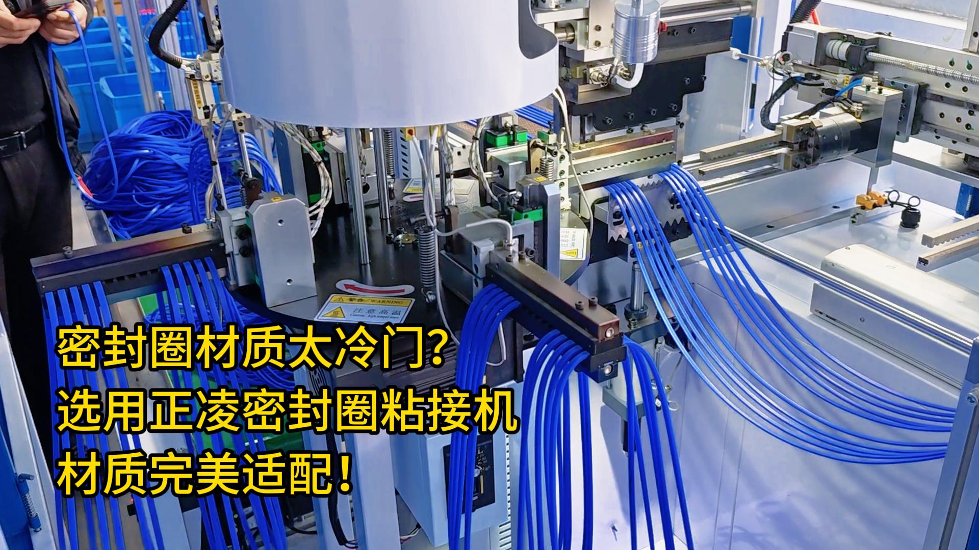 你的密封圈材質(zhì)太冷門？選用全自動(dòng)化密封圈粘接機(jī)，材質(zhì)完美適配！