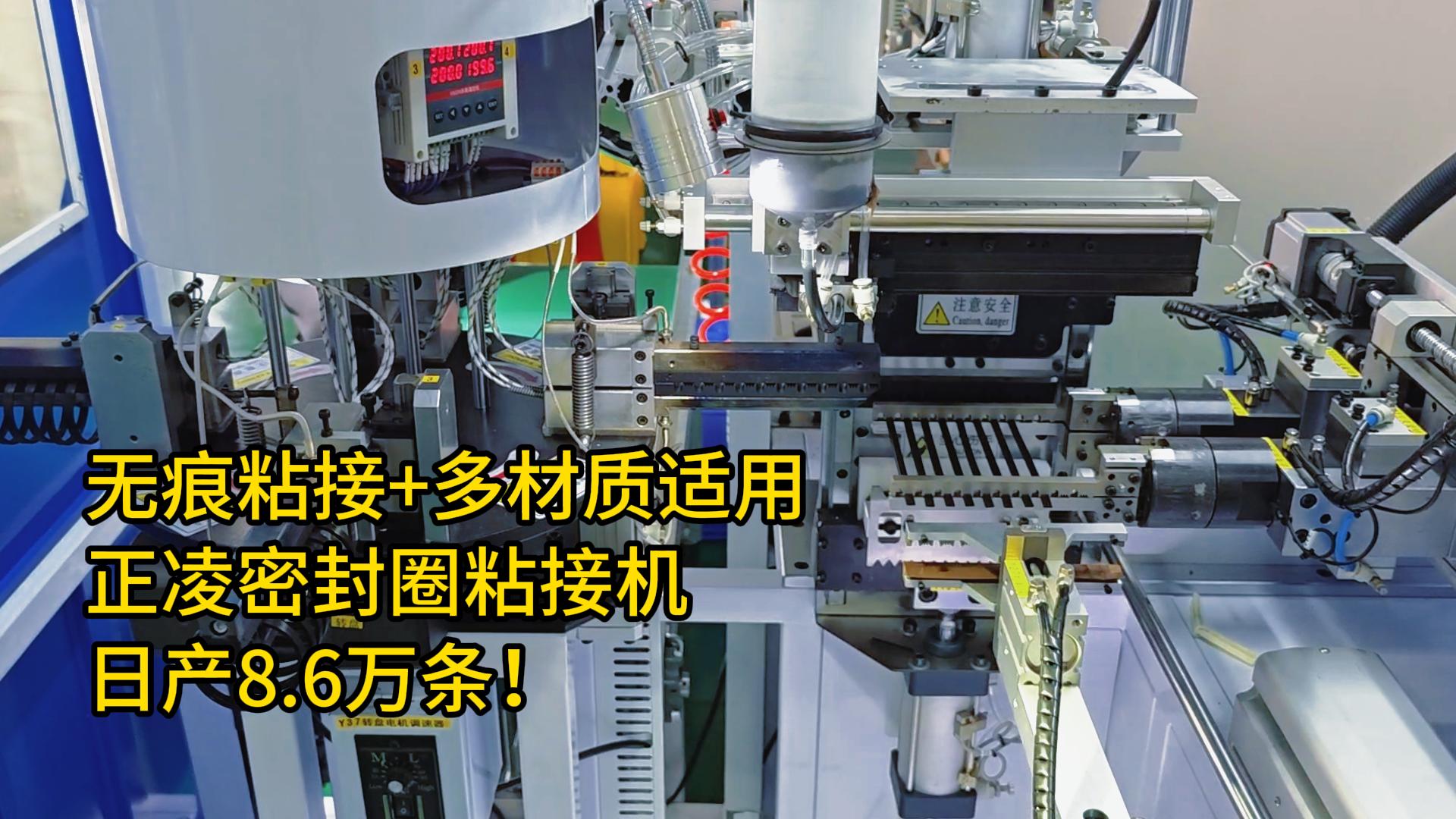 無痕粘接+多材質(zhì)適用！密封圈自動(dòng)化粘接機(jī)日產(chǎn)8.6萬條！