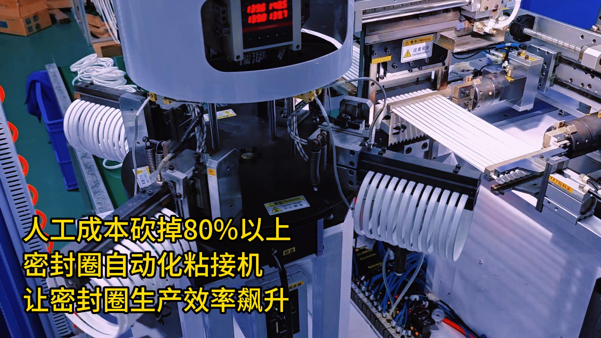 人工成本砍掉80%以上！密封圈自動(dòng)化粘接機(jī)讓密封圈生產(chǎn)效率飆升