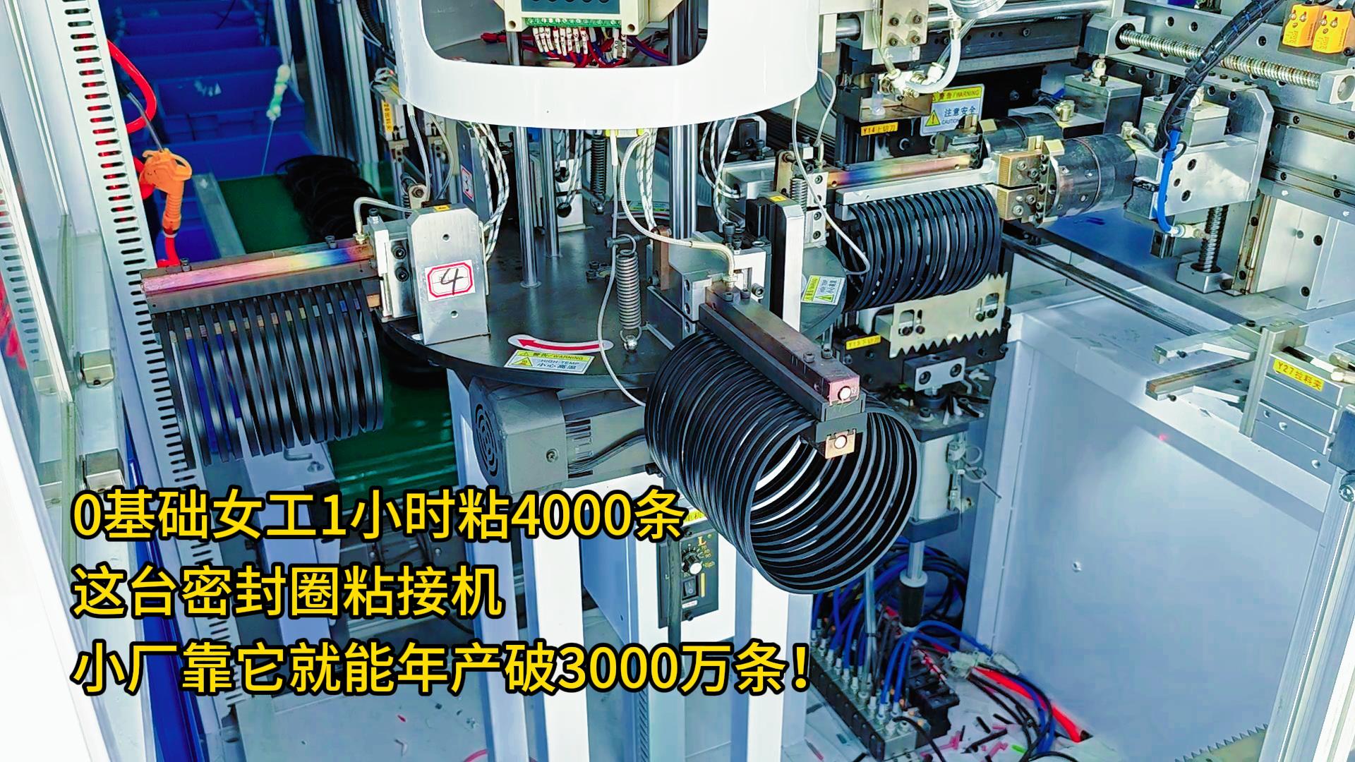 0基礎(chǔ)女工1小時(shí)粘4000條！這臺(tái)正凌密封圈粘接機(jī)，小廠僅靠一臺(tái)機(jī)器就能年產(chǎn)破3000萬條！