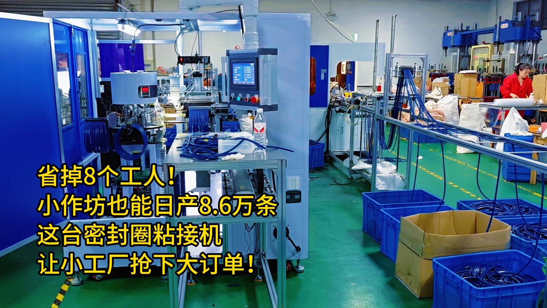 省掉8個(gè)工人！小作坊也能日產(chǎn)8.6萬條，這臺(tái)密封圈粘接機(jī)讓小工廠搶下大訂單！