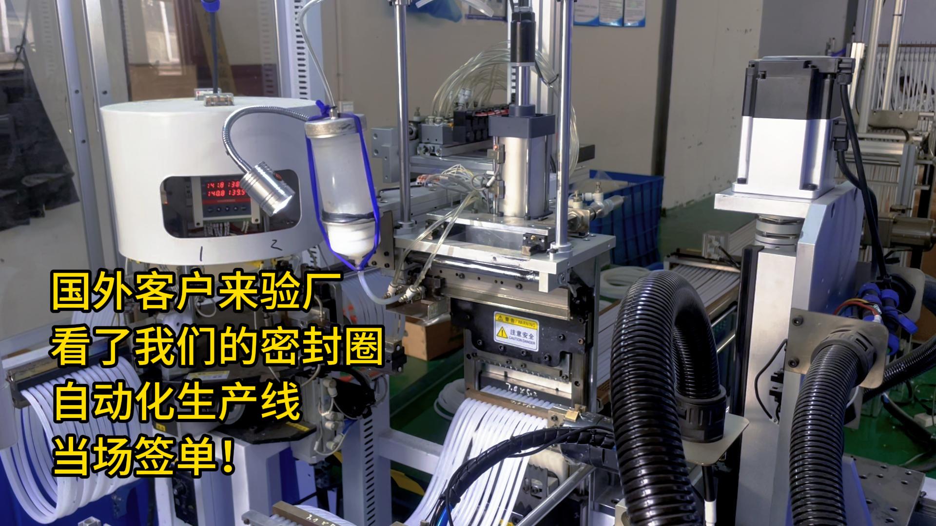國外客戶來驗廠，看了我們的密封圈自動化生產(chǎn)線，當場簽單！
