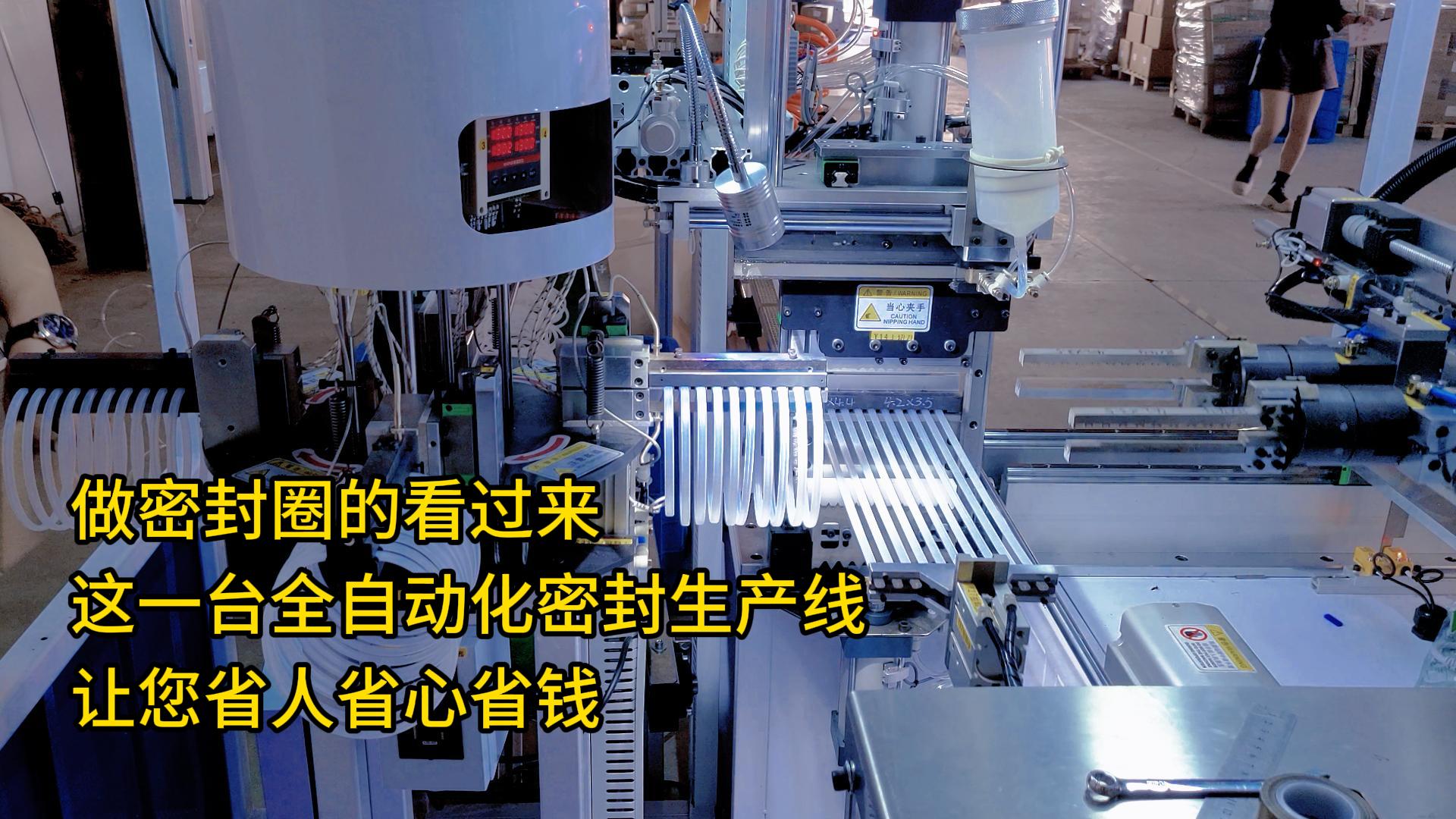 做密封圈的看過來，這一臺全自動化密封圈生產(chǎn)線讓您省人省心省錢