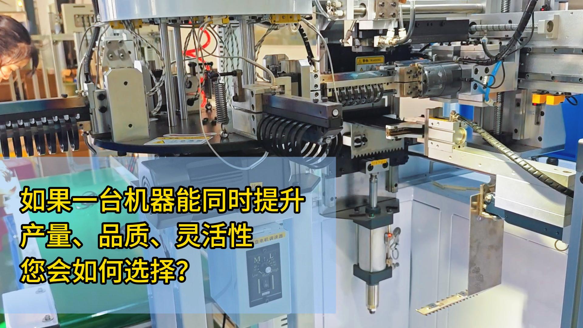 如果一臺密封圈智能粘接機能同時提升產量、品質和靈活性，您會如何選擇？