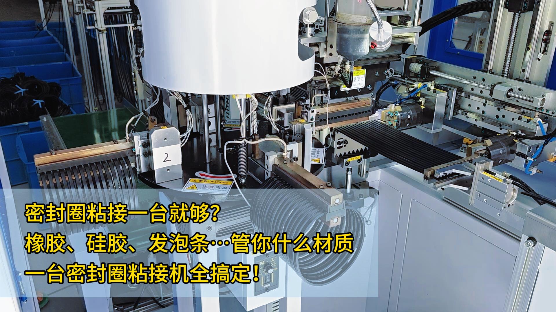 密封圈粘接一臺就夠？橡膠、硅膠、發(fā)泡條&hellip;管你什么材質，一臺正凌密封圈粘接機全搞定！