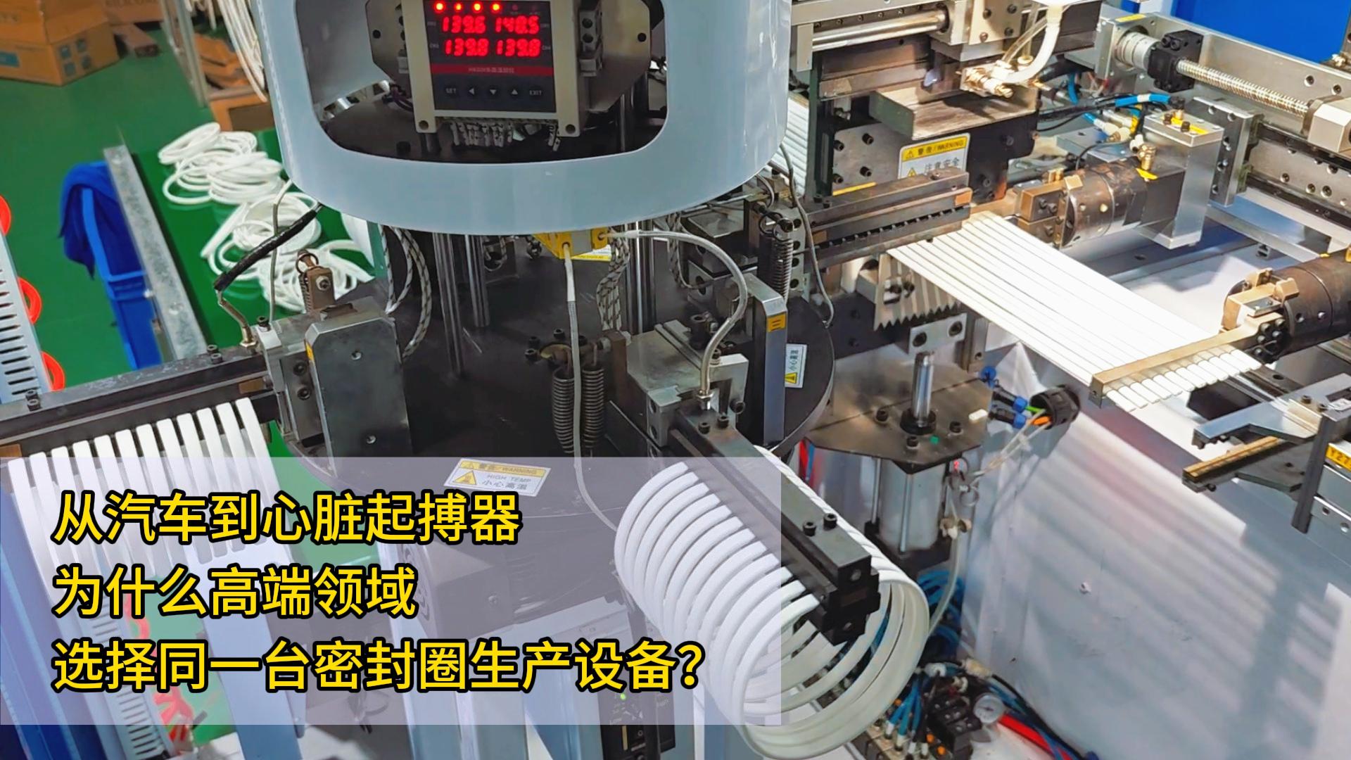 從汽車到心臟起搏器，為什么對氣密性要求嚴苛的高端領域都愛用這一臺粘接機生產密封圈？