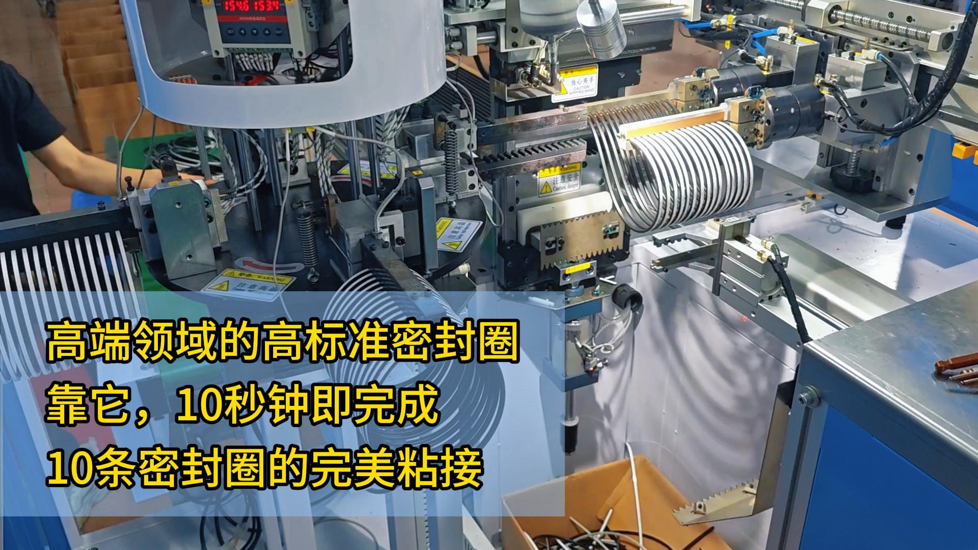 高端領域的高標準密封圈，靠它，10秒鐘即完成了10條密封圈的完美粘接