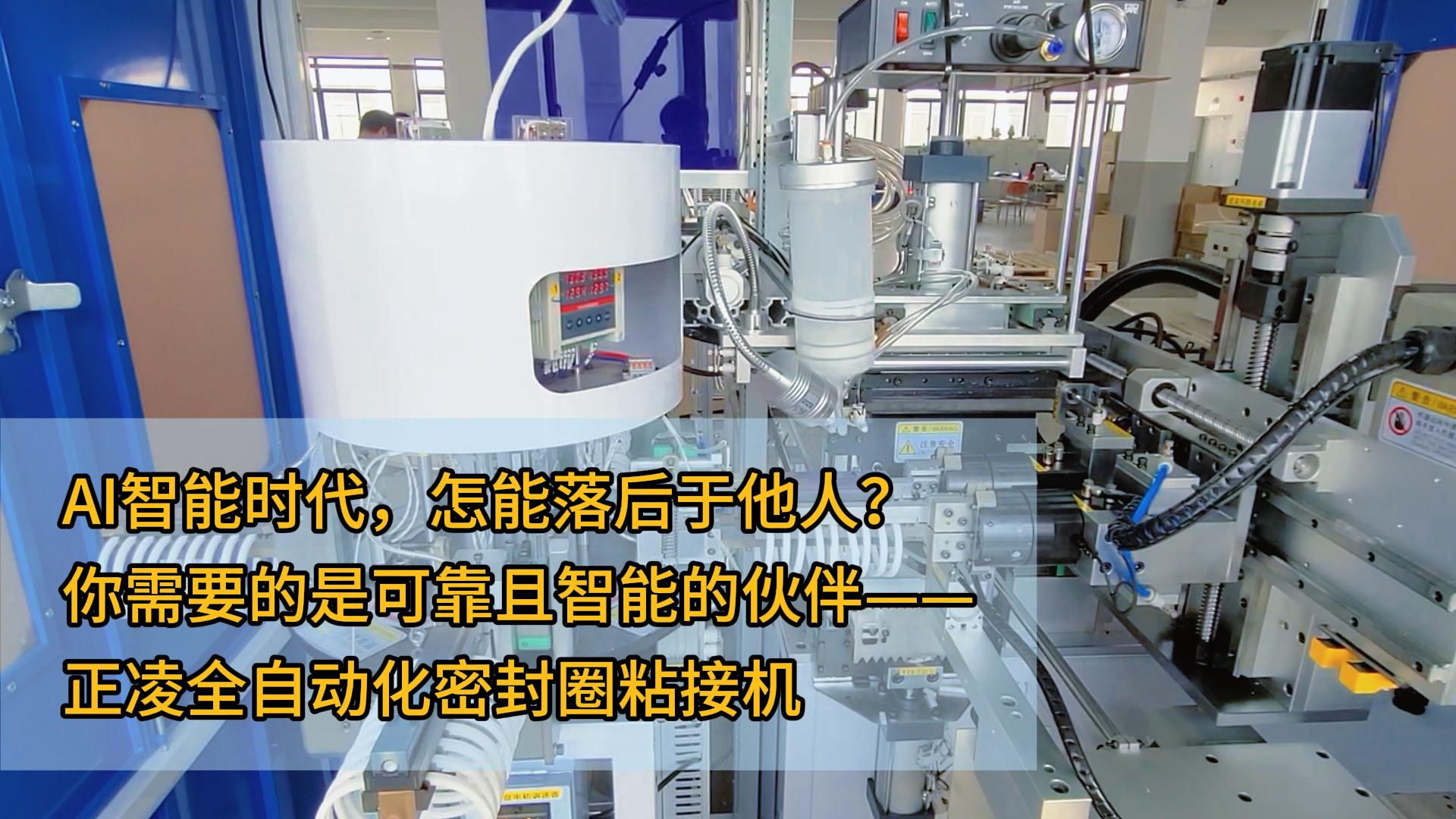 AI智能時代，怎能落后于他人？你需要的是可靠且智能的伙伴&mdash;&mdash;正凌全自動化密封圈粘接機