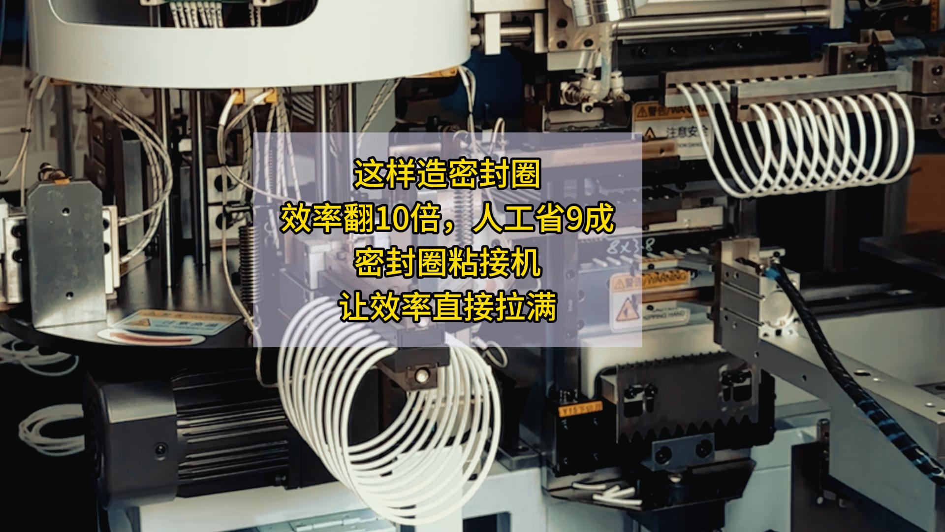 這樣造密封圈，效率翻10倍，人工省9成！密封圈粘接機，讓效率直接拉滿