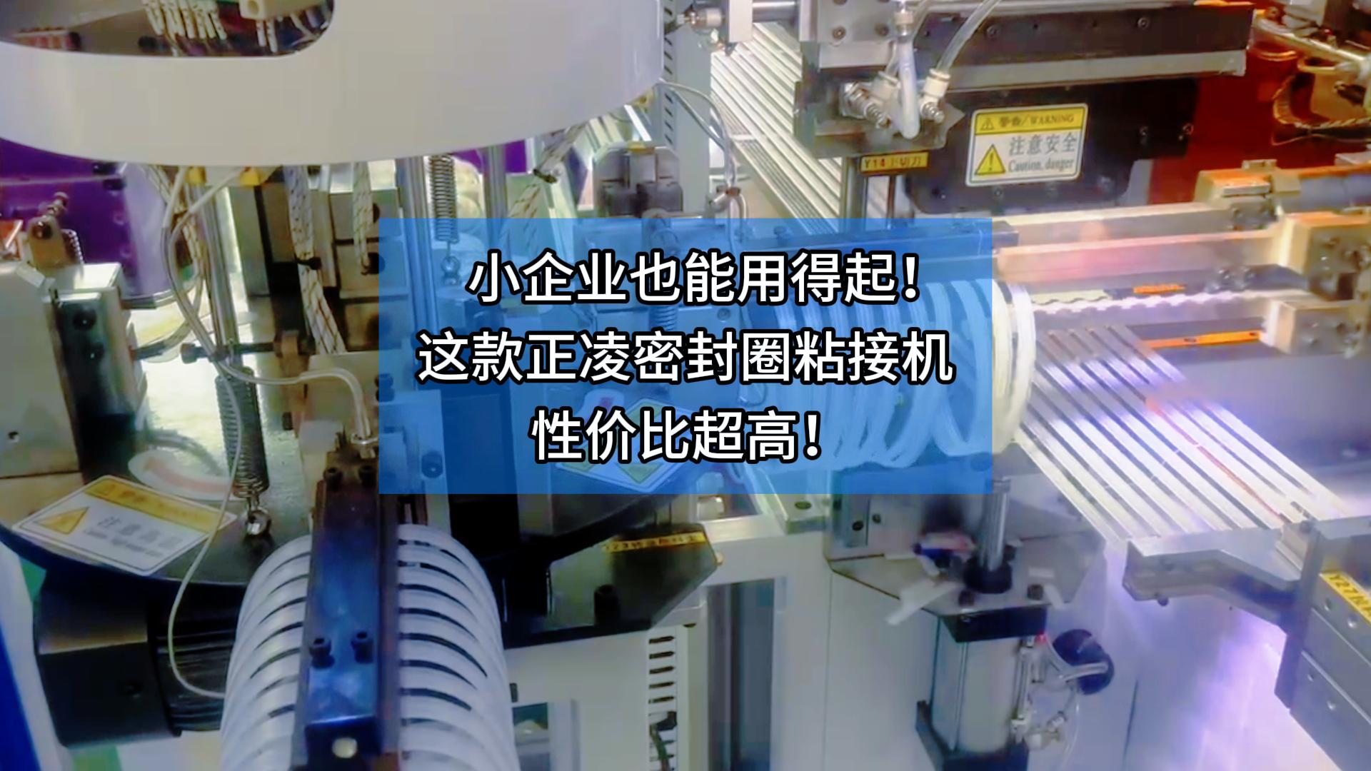 小企業(yè)也能用得起！這款正凌密封圈粘接機性價比超高！ 