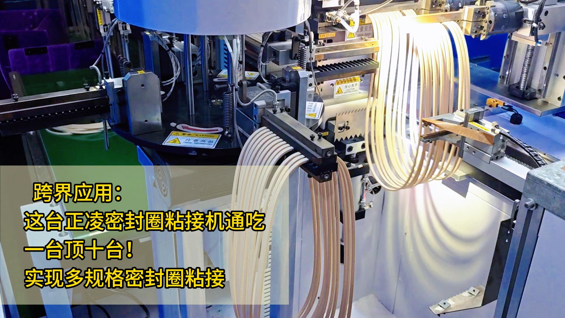 跨界應(yīng)用： 這臺智能自動化密封圈粘接機，一臺頂十臺！實現(xiàn)多規(guī)格密封圈粘接