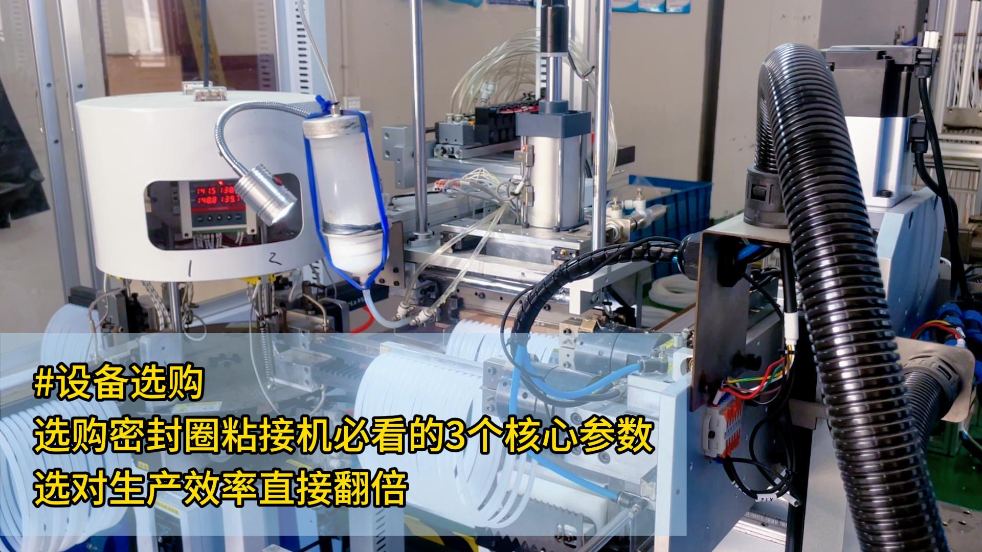 #設(shè)備選購 選購密封圈粘接機必看的3個核心參數(shù)，選對生產(chǎn)效率直接翻倍