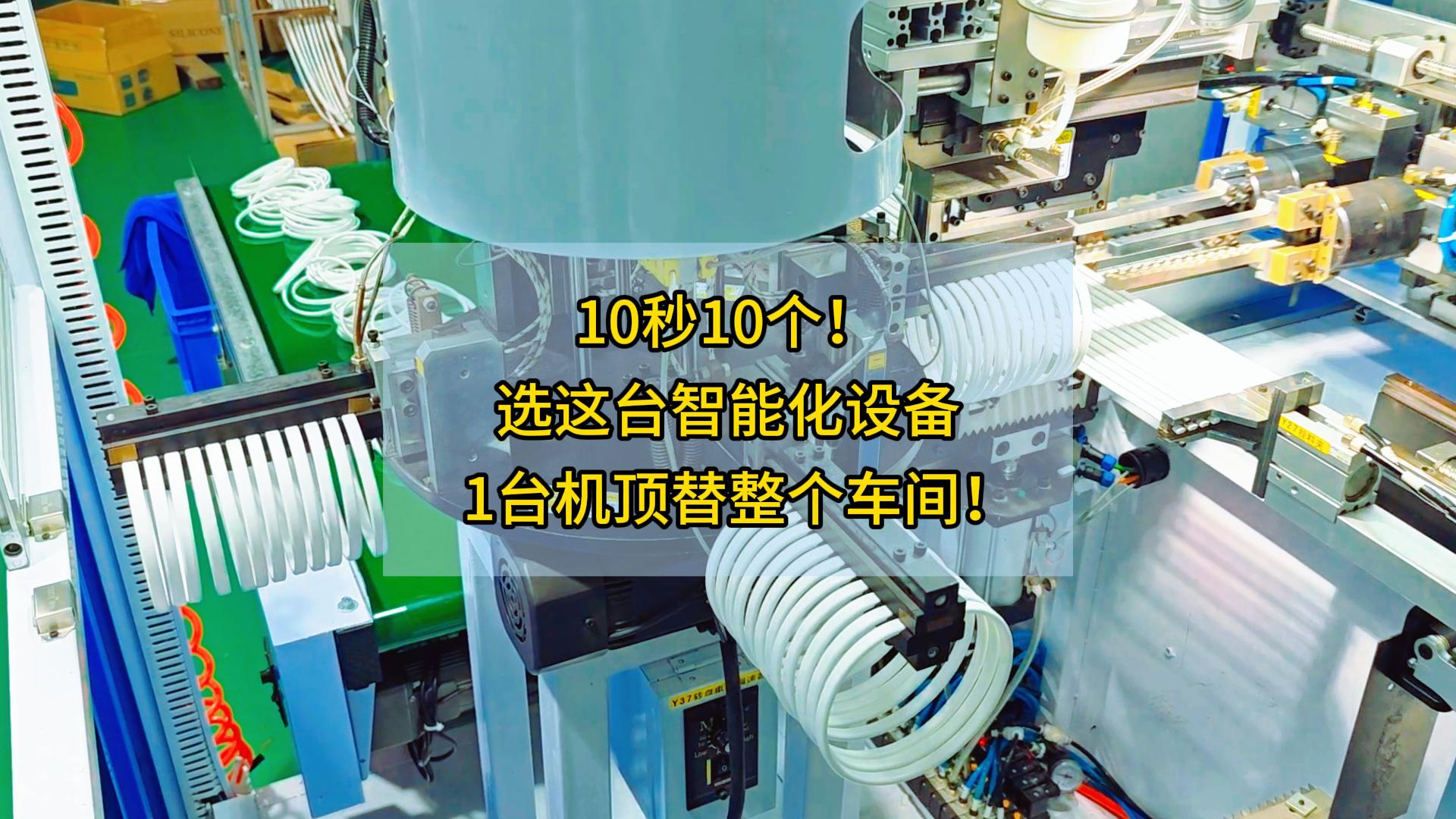 10秒10個！選這臺智能化設(shè)備，1臺機頂替整個車間！