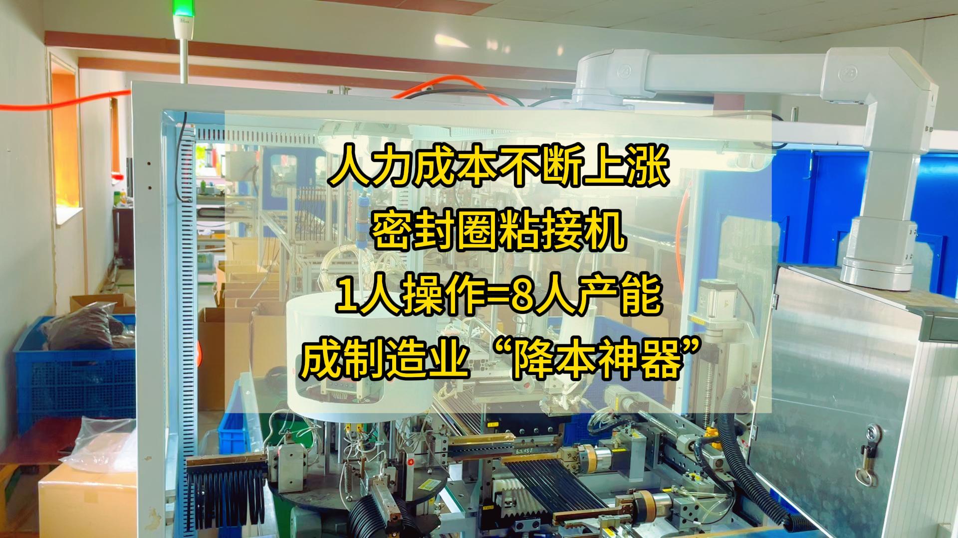 人力成本不斷上漲，正凌密封圈粘接機1人操作=8人產(chǎn)能，成制造業(yè)&ldquo;降本神器&rdquo;