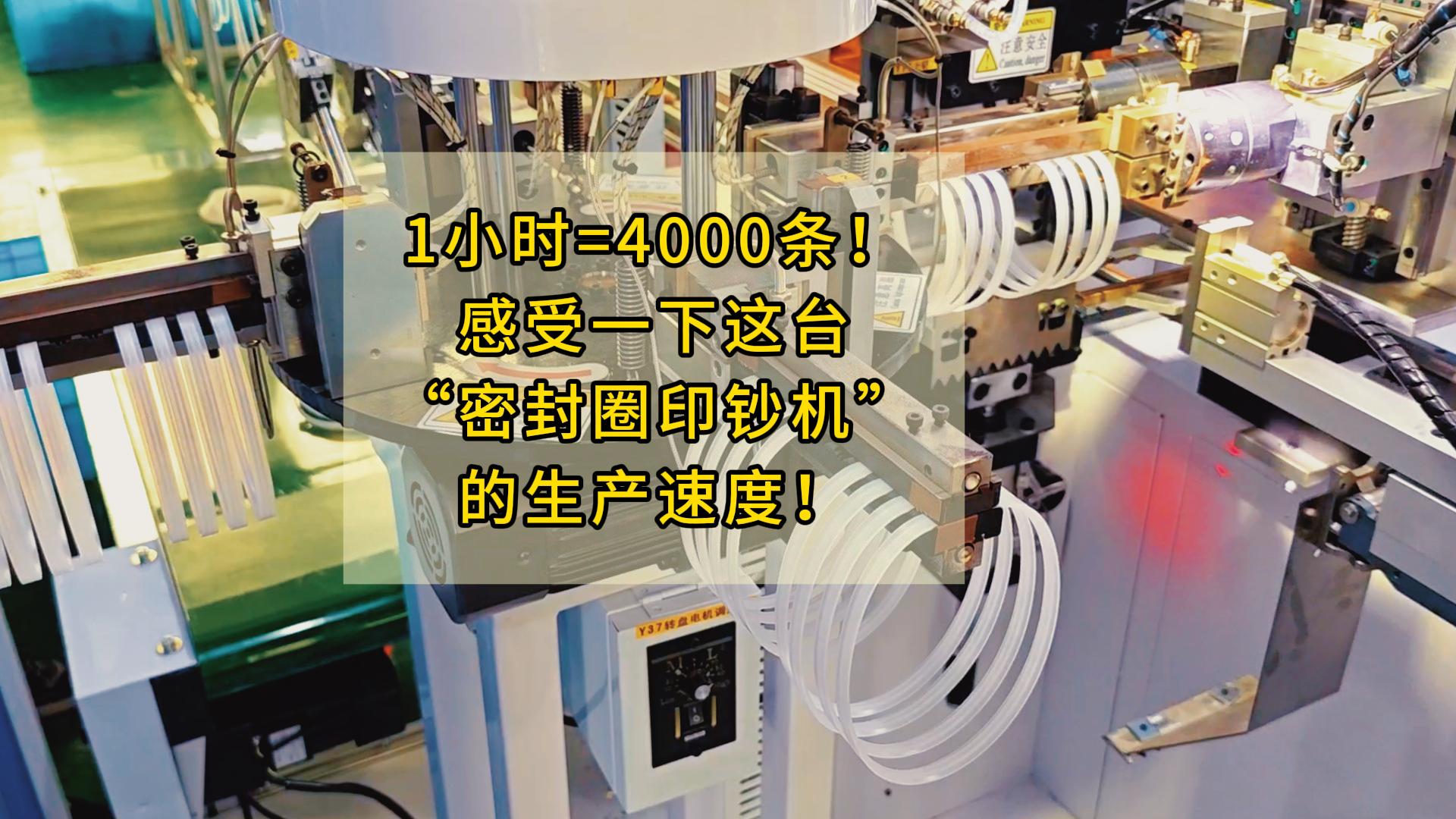 1小時=4000條！感受一下這臺&ldquo;密封圈印鈔機&rdquo;的生產(chǎn)速度！