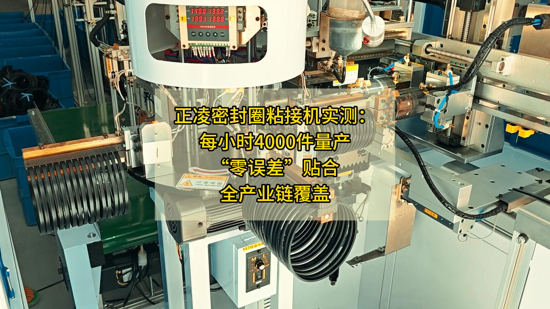 正凌密封圈粘接機實測：每小時4000件量產(chǎn)，&ldquo;零誤差&rdquo;貼合，全產(chǎn)業(yè)鏈覆蓋