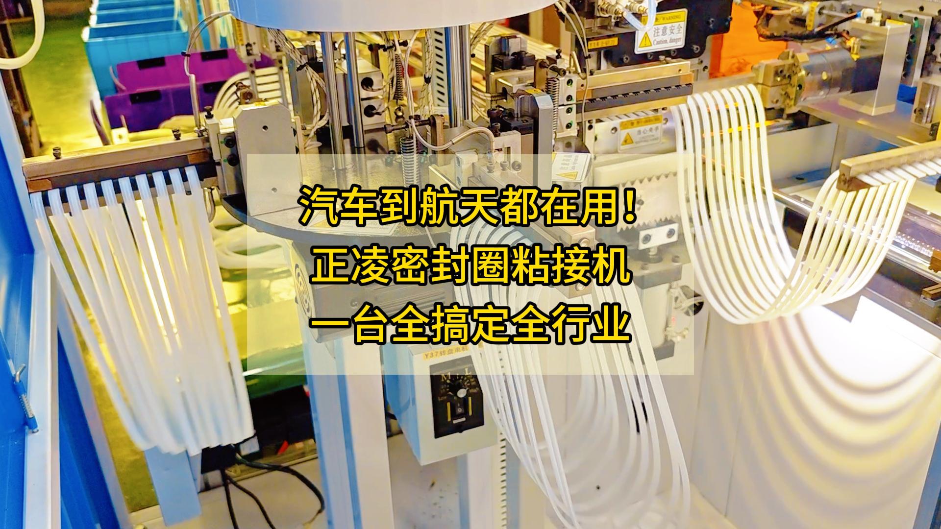 汽車到航天都在用！正凌密封圈粘接機，一臺全搞定全行業(yè)
