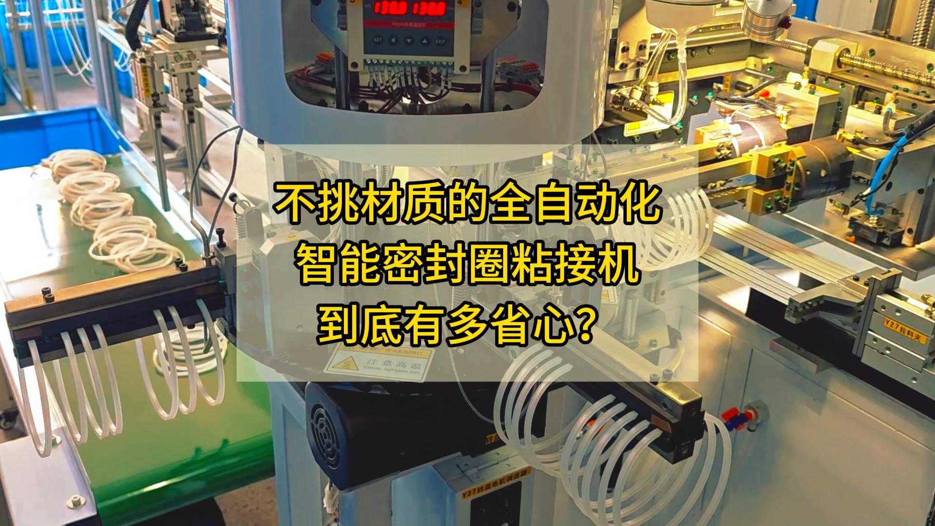 不挑材質(zhì)的全自動化智能密封圈粘接機，到底有多省心？