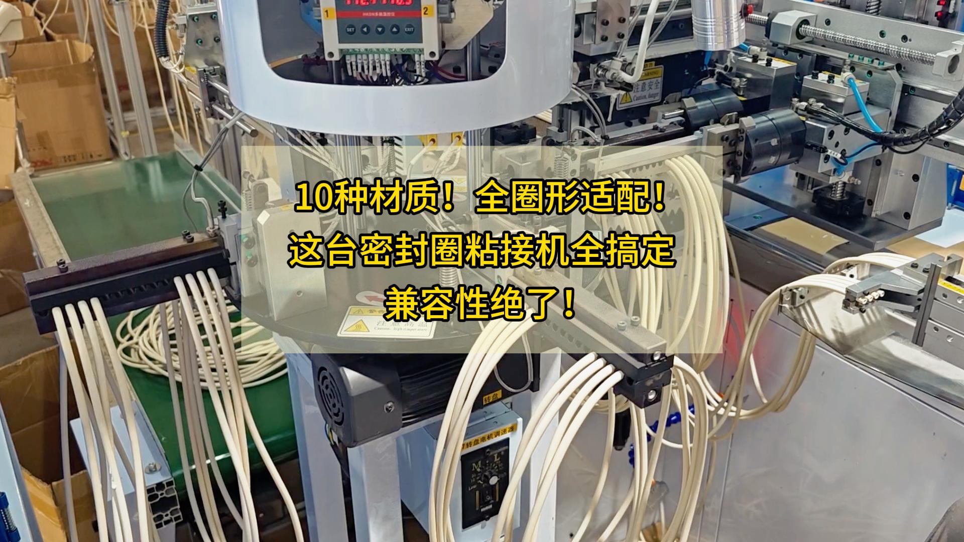 10種材質(zhì)！全圈形適配！這臺全自動密封圈粘接機全搞定，兼容性絕了！