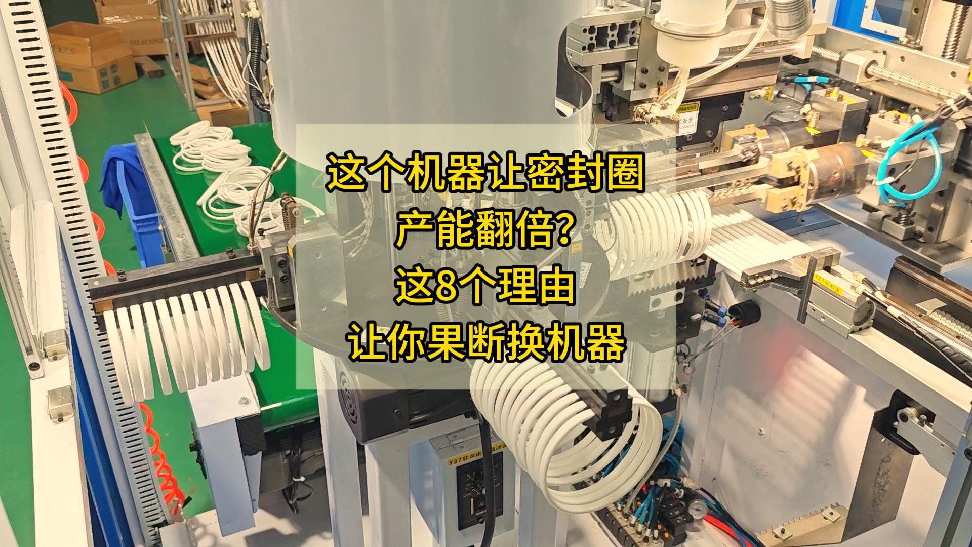 這個機器讓密封圈產(chǎn)能翻倍？這8個理由讓你果斷換機器#密封圈粘接機