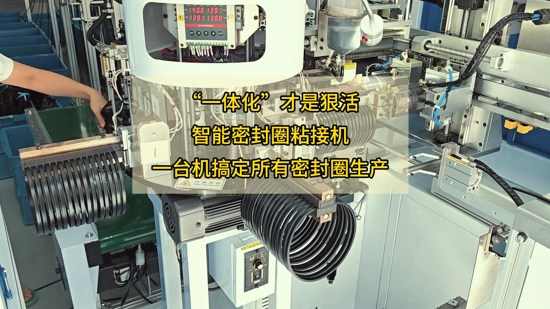 &ldquo;一體化&rdquo;才是狠活！智能密封圈粘接機，一臺機搞定所有密封圈生產(chǎn)