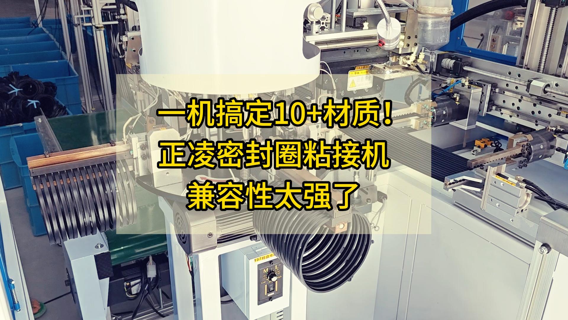 一機搞定10+材質(zhì)！這款智能密封圈粘接機的兼容性太強了