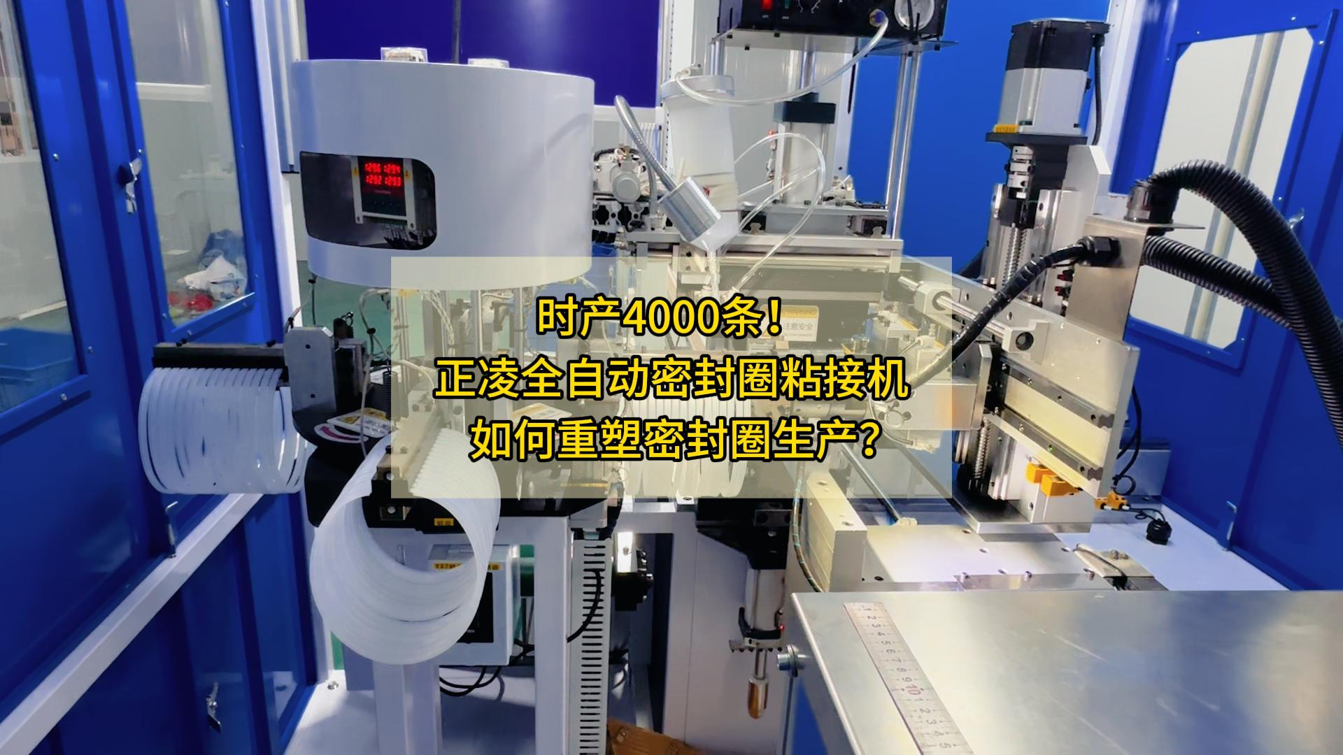 時產(chǎn)4000條！正凌全自動密封圈粘接機如何重塑密封圈生產(chǎn)？