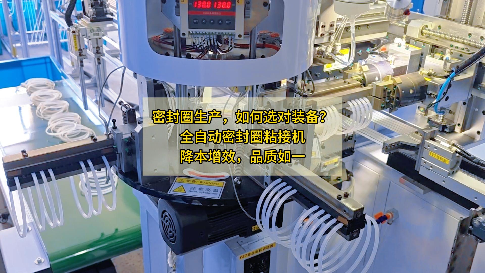 密封圈生產(chǎn)，如何選對裝備？全自動密封圈粘接機，降本增效，品質(zhì)如一