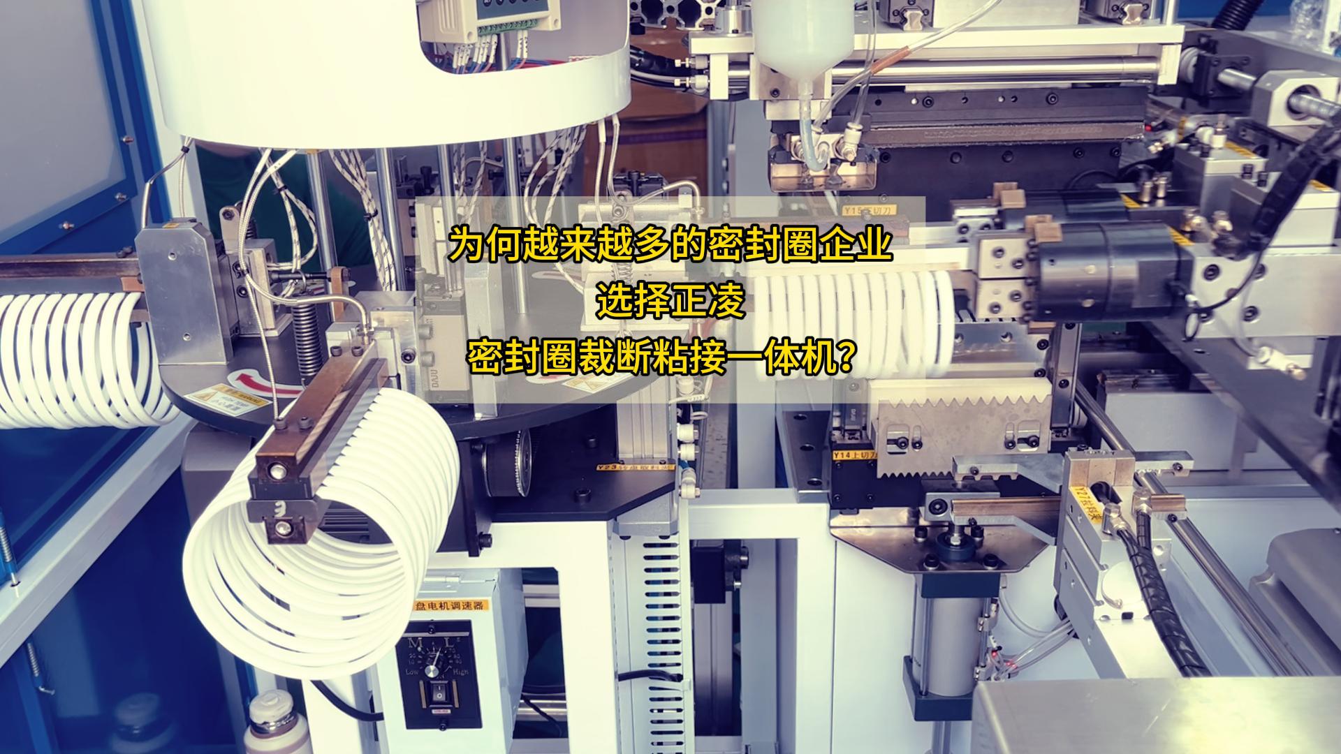 1人替代8人？日產(chǎn)能8.6萬條！你和同行的差距，就在這一臺全自動密封圈粘接機