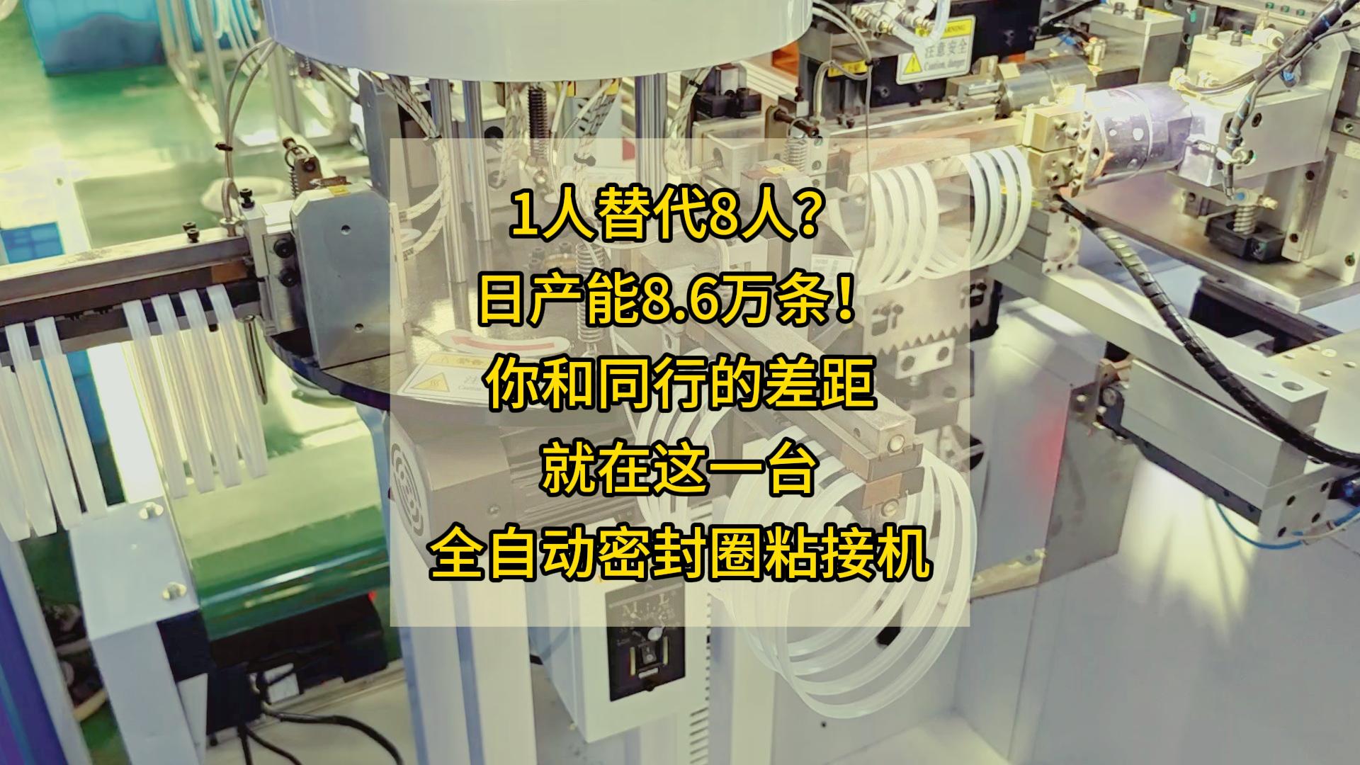 為何越來越多的密封圈企業(yè)選擇全自動密封圈裁斷粘接一體機？