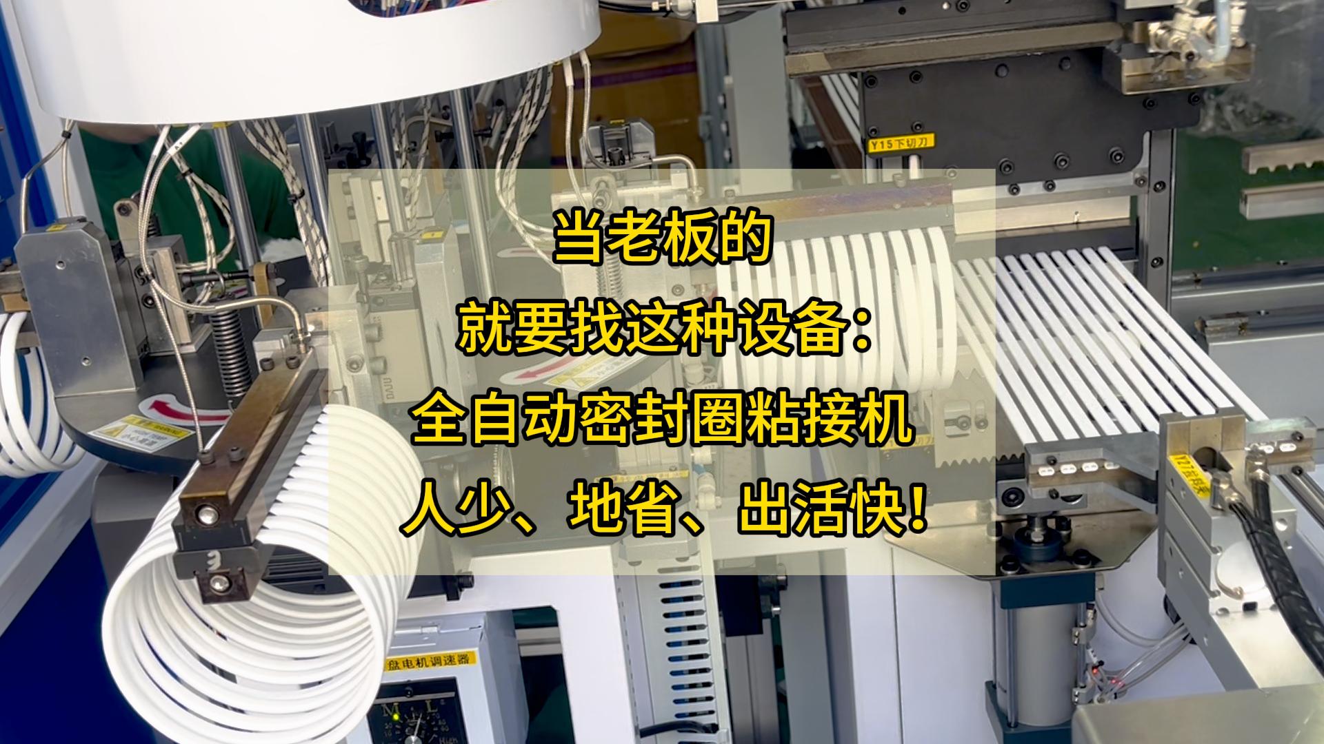 當(dāng)老板的，就要找這種設(shè)備：全自動密封圈粘接機，人少、地省、出活快！